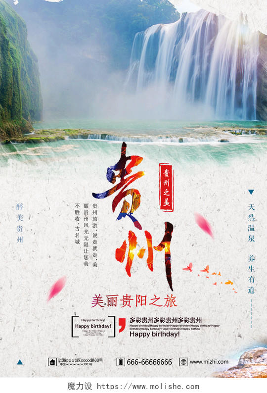 米色简约中国复古风贵州旅游活动海报贵州海报